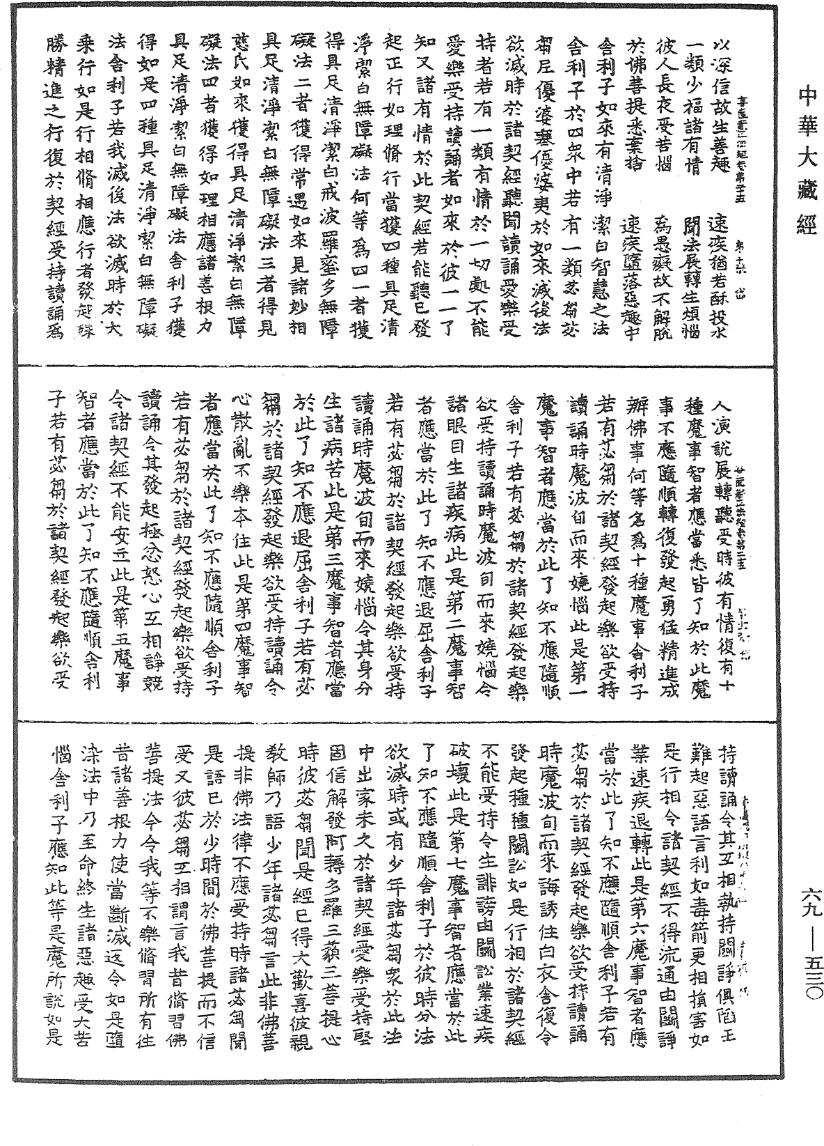 佛說大乘菩薩藏正法經《中華大藏經》_第69冊_第530頁