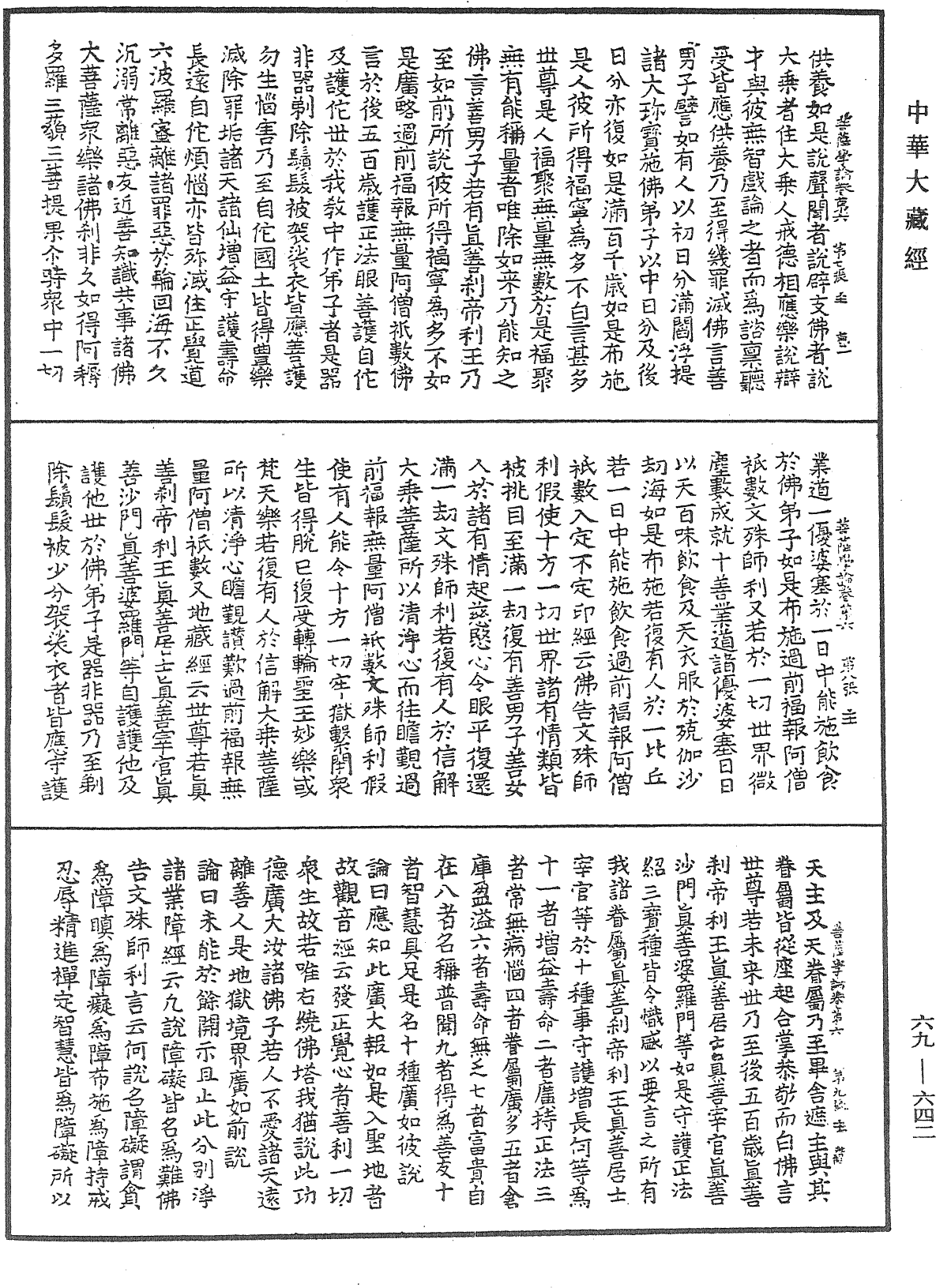 大乘集菩薩學論《中華大藏經》_第69冊_第642頁