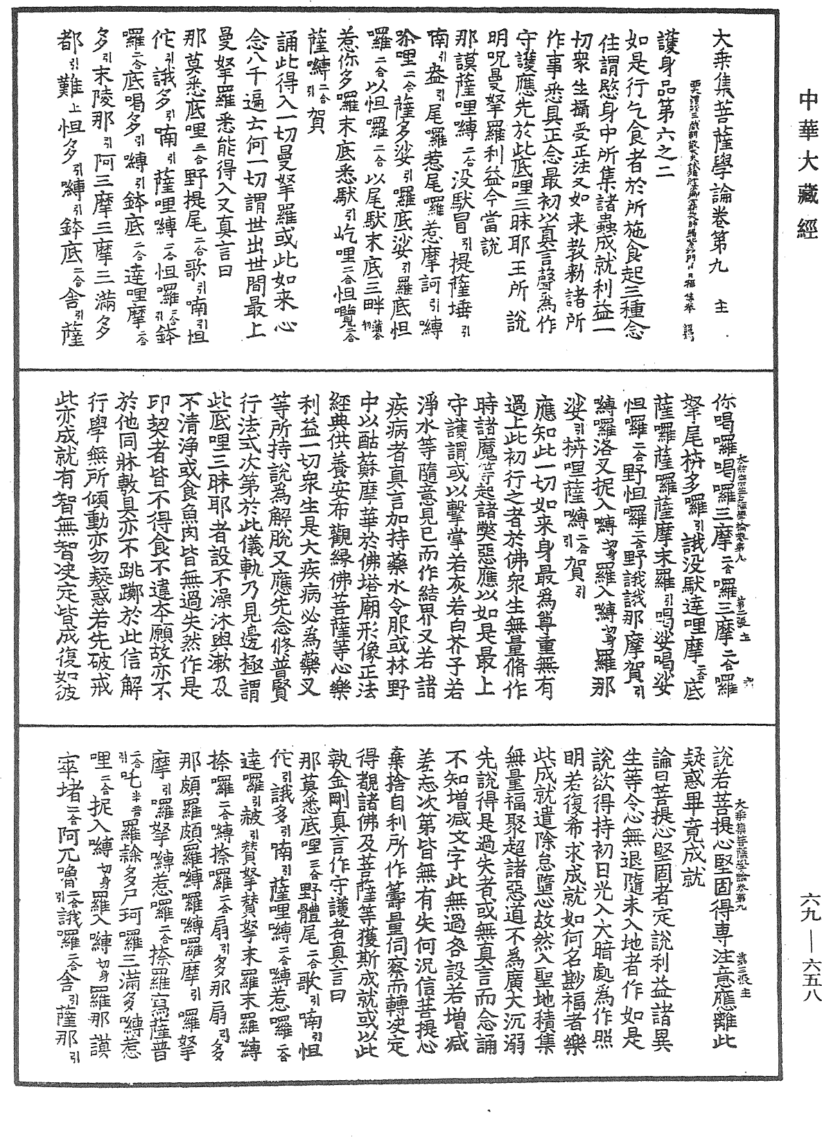 大乘集菩薩學論《中華大藏經》_第69冊_第658頁