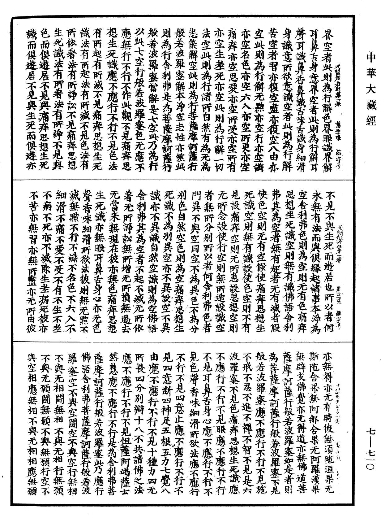 光讚般若波羅蜜經《中華大藏經》_第7冊_第0710頁