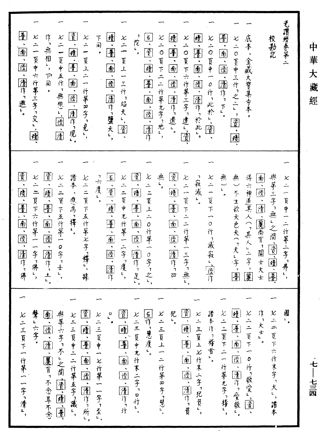 光讚般若波羅蜜經《中華大藏經》_第7冊_第0734頁