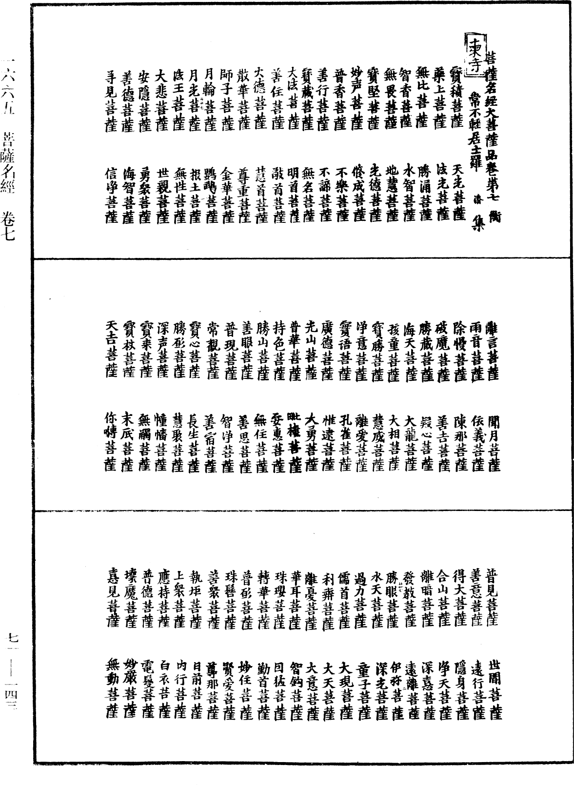 菩萨名经《中华大藏经》_第71册_第143页