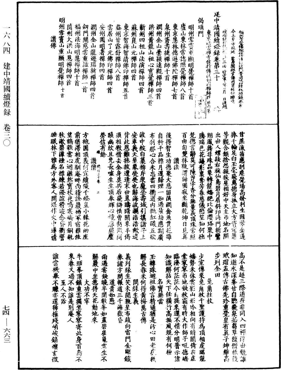 建中靖國續燈錄《中華大藏經》_第74冊_第663頁