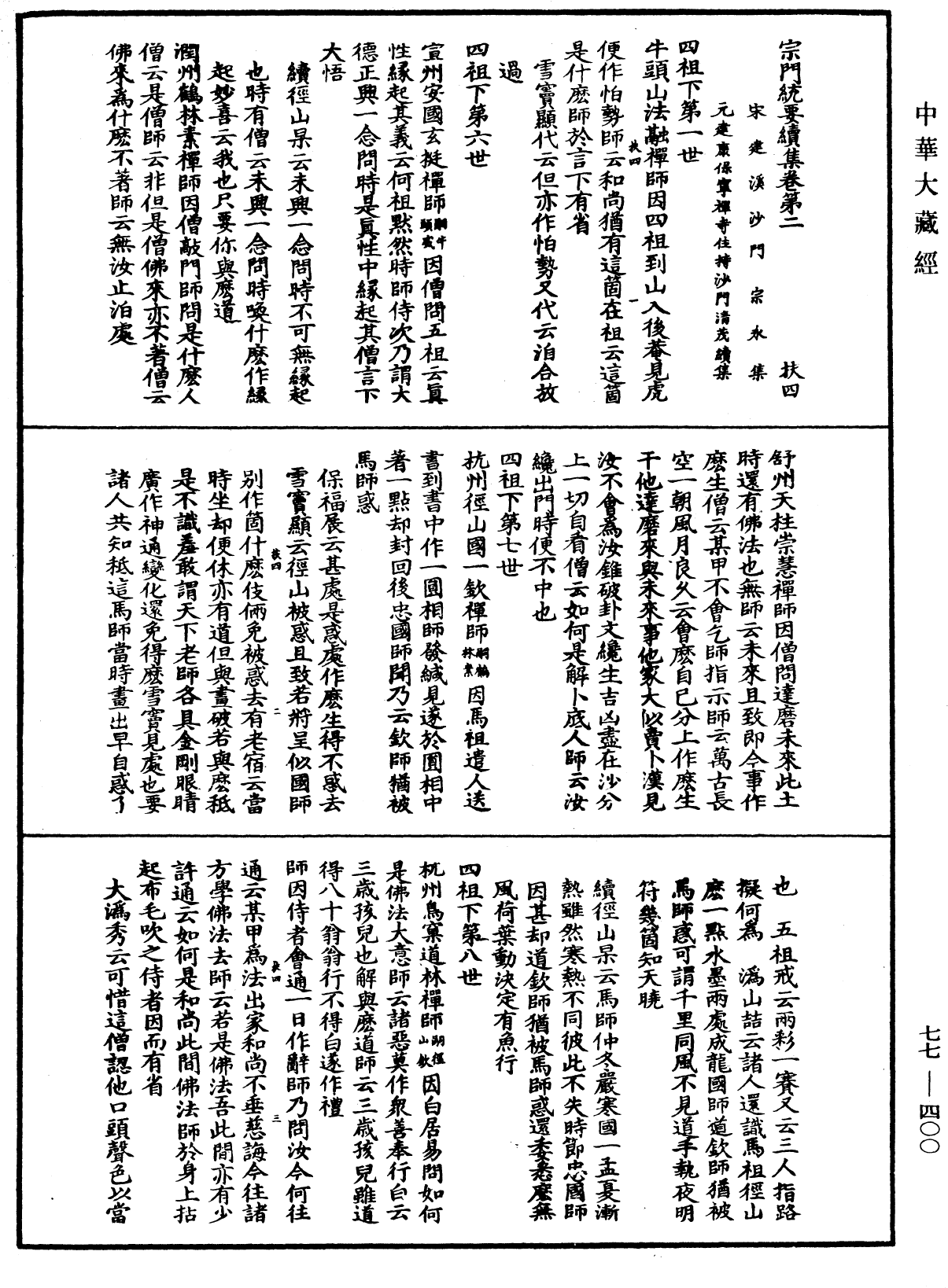 宗門統要續集《中華大藏經》_第77冊_第400頁