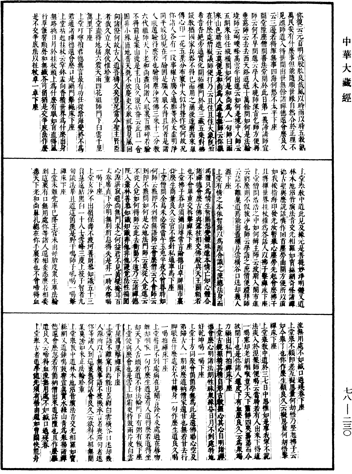 古尊宿语录(别本)《中华大藏经》_第78册_第0230页