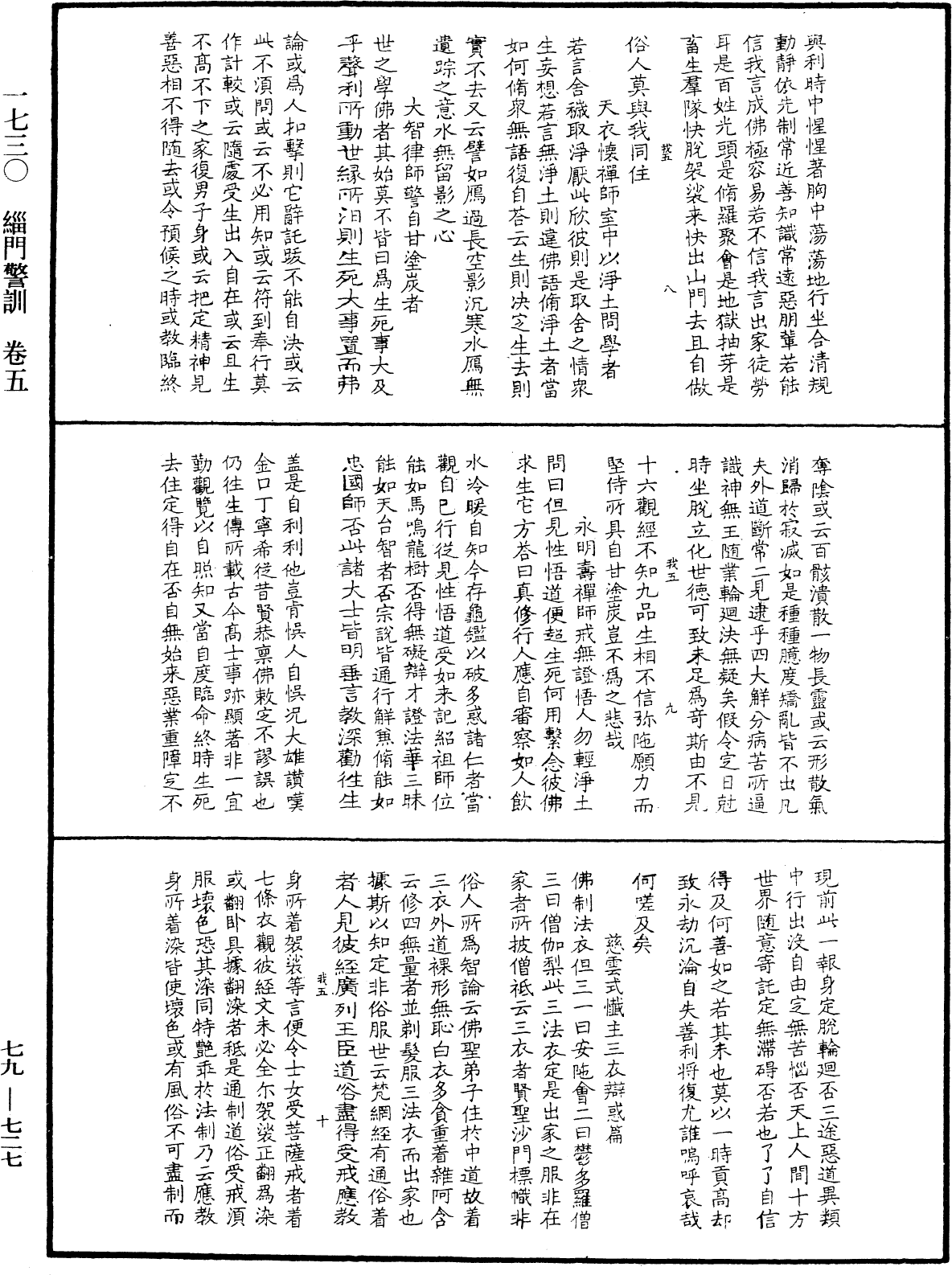 緇門警訓《中華大藏經》_第79冊_第727頁