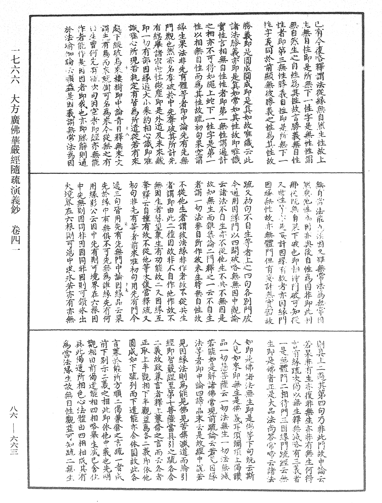 大方廣佛華嚴經隨疏演義鈔《中華大藏經》_第86冊_第0663頁