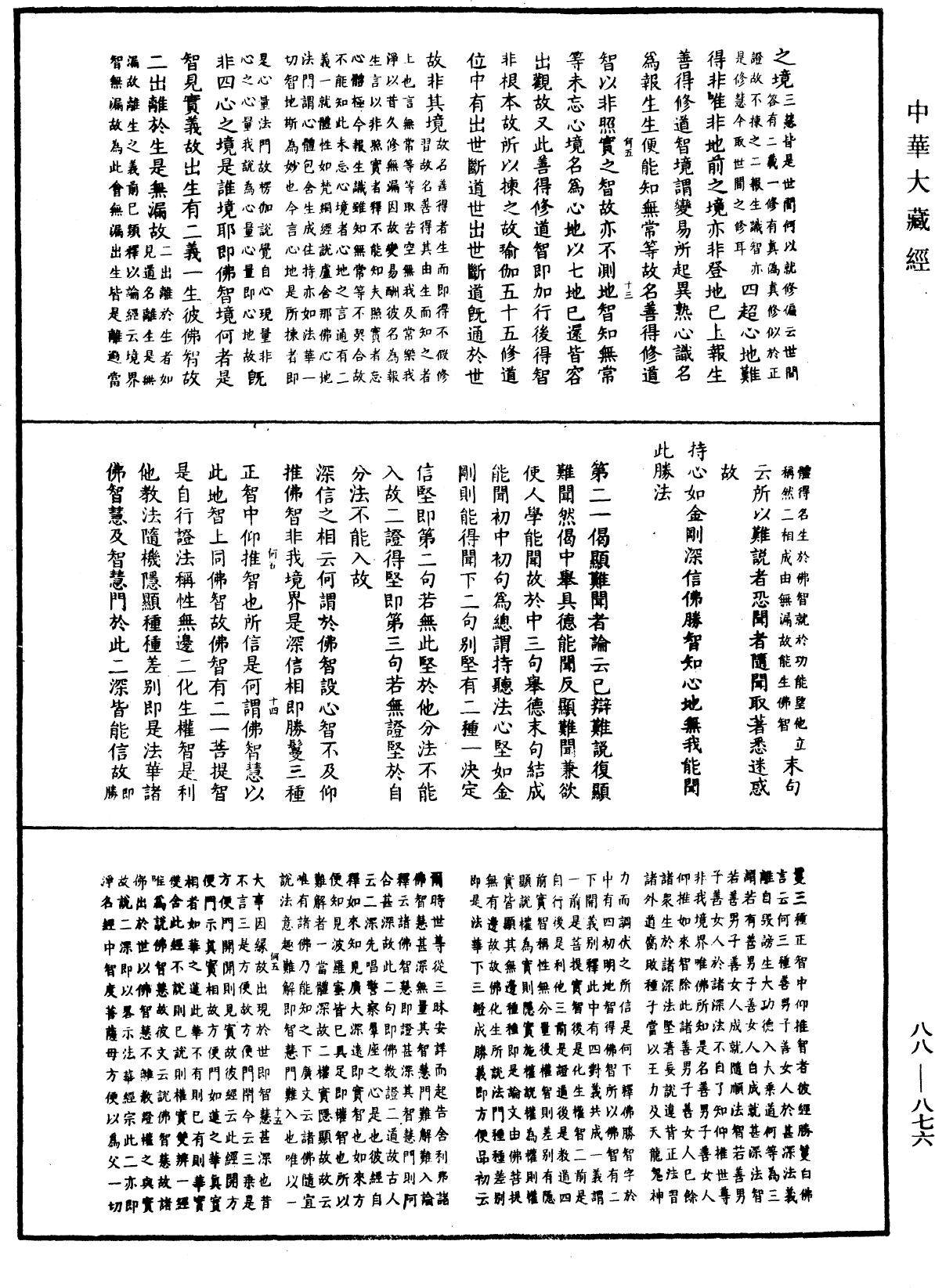 大方廣佛華嚴經疏鈔會本《中華大藏經》_第88冊_第876頁