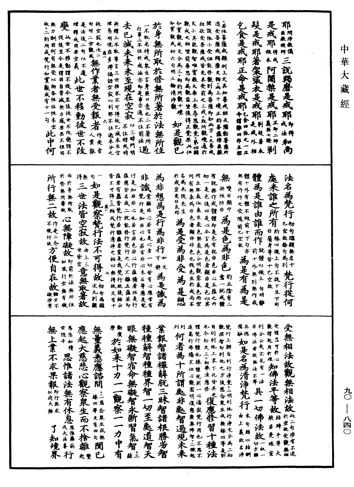 大方廣佛華嚴經疏《中華大藏經》_第90冊_第840頁