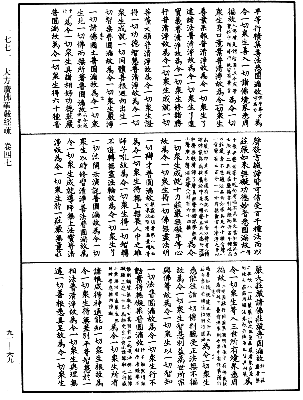 大方廣佛華嚴經疏《中華大藏經》_第91冊_第0069頁