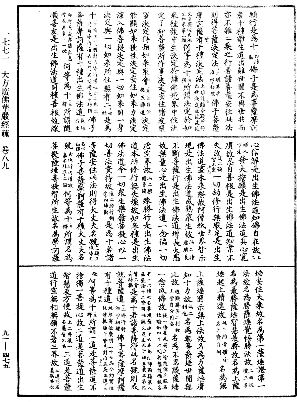 大方廣佛華嚴經疏《中華大藏經》_第91冊_第0475頁