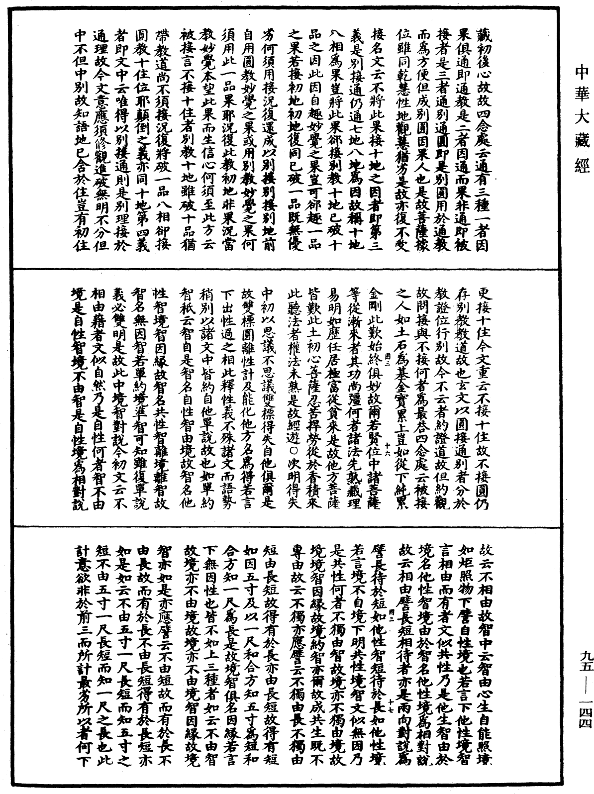 止觀輔行傳弘決《中華大藏經》_第95冊_第144頁