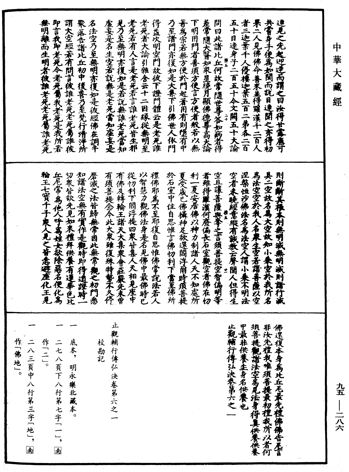 止觀輔行傳弘決《中華大藏經》_第95冊_第286頁