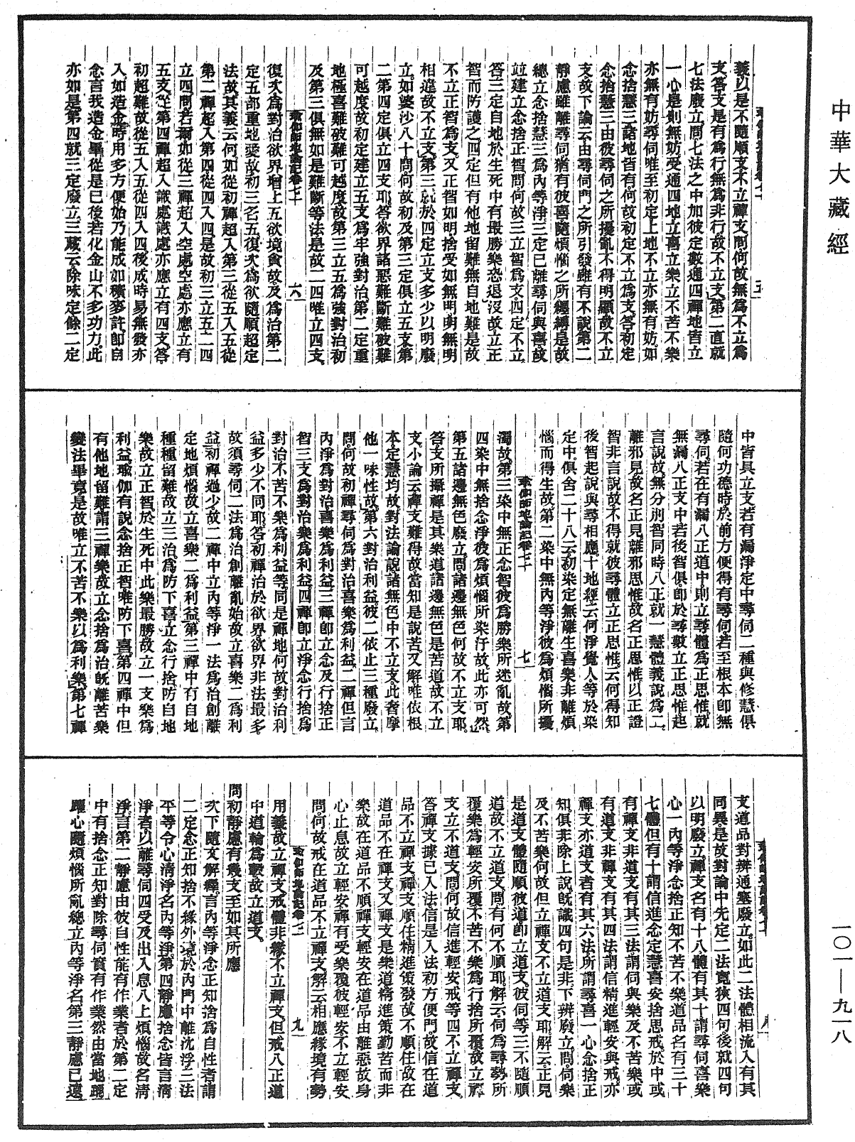 瑜伽師地論記《中華大藏經》_第101冊_第918頁