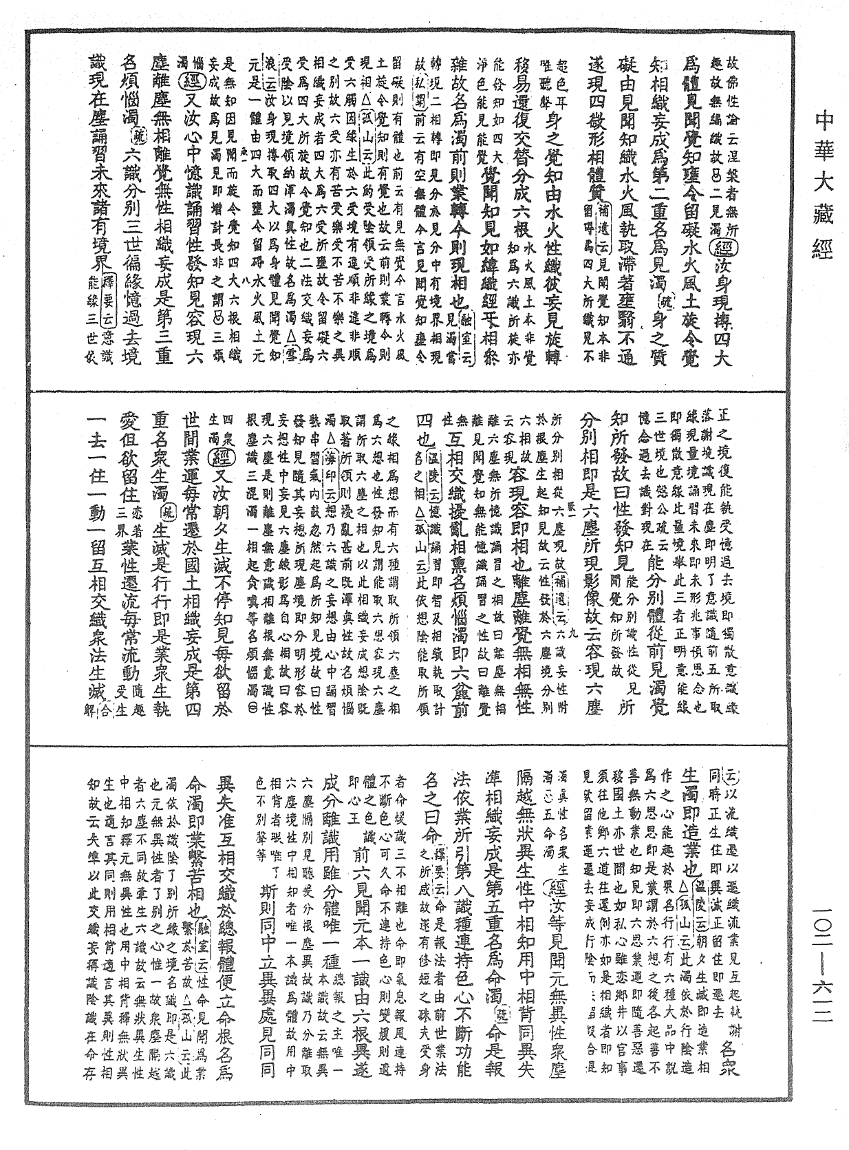 大佛頂首楞嚴經疏解蒙鈔《中華大藏經》_第102冊_第612頁