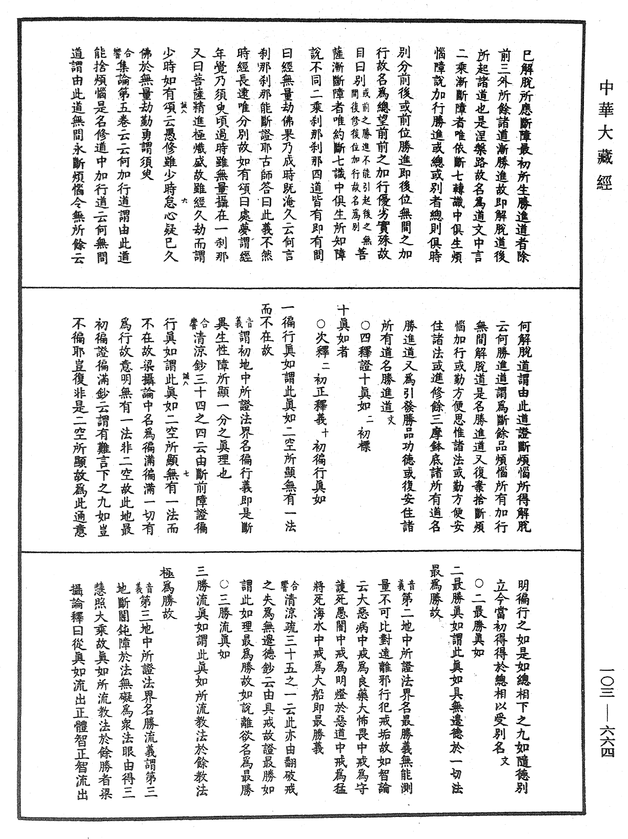 成唯識論音響補遺《中華大藏經》_第103冊_第664頁