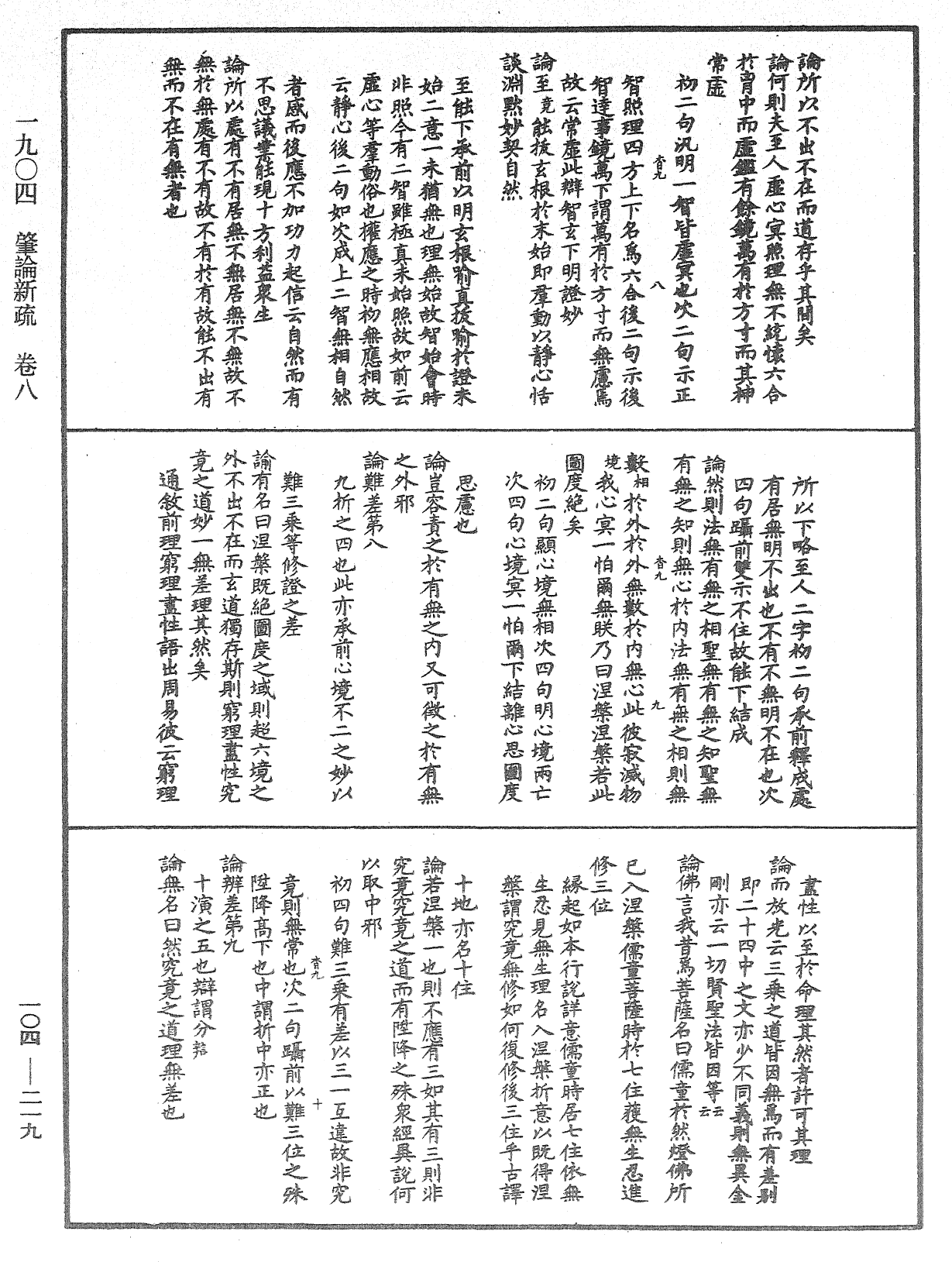 肇論新疏、新疏游刃《中華大藏經》_第104冊_第219頁