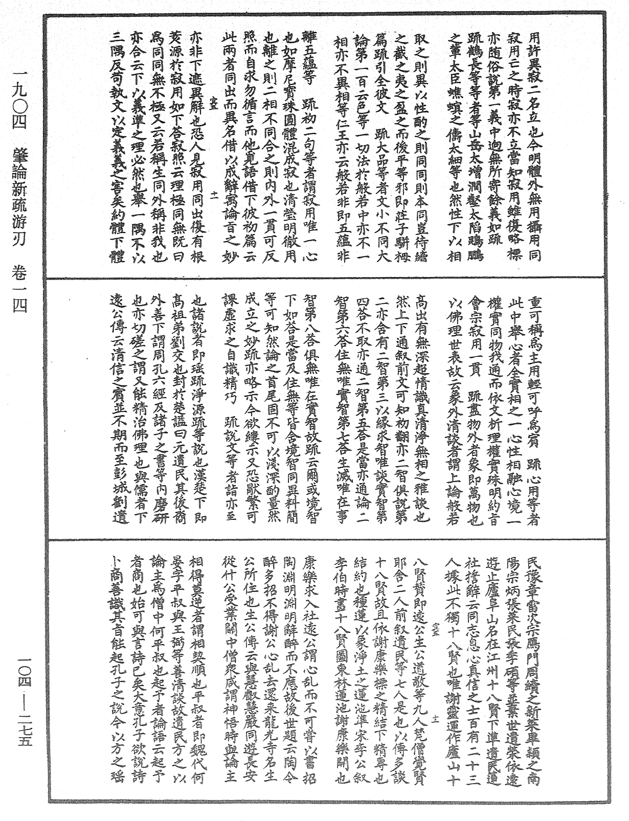 肇論新疏、新疏遊刃《中華大藏經》_第104冊_第275頁