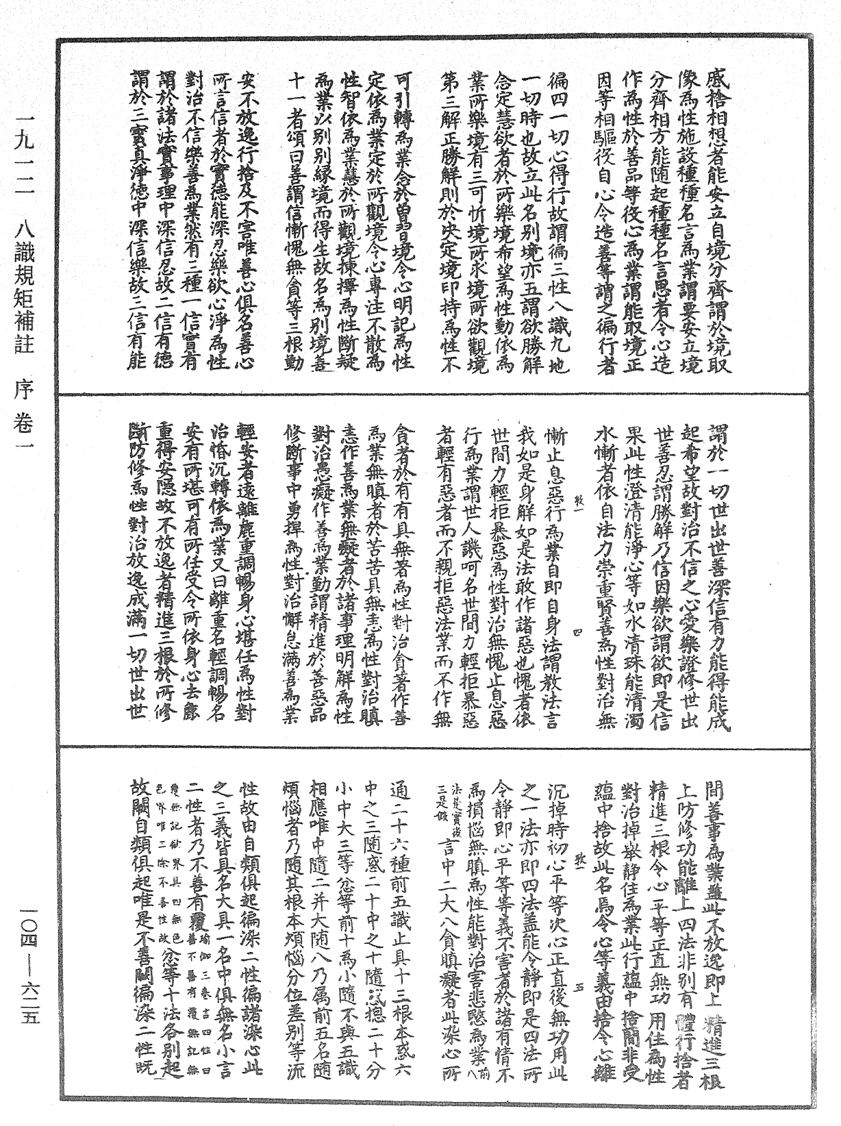 八識規矩補註《中華大藏經》_第104冊_第625頁