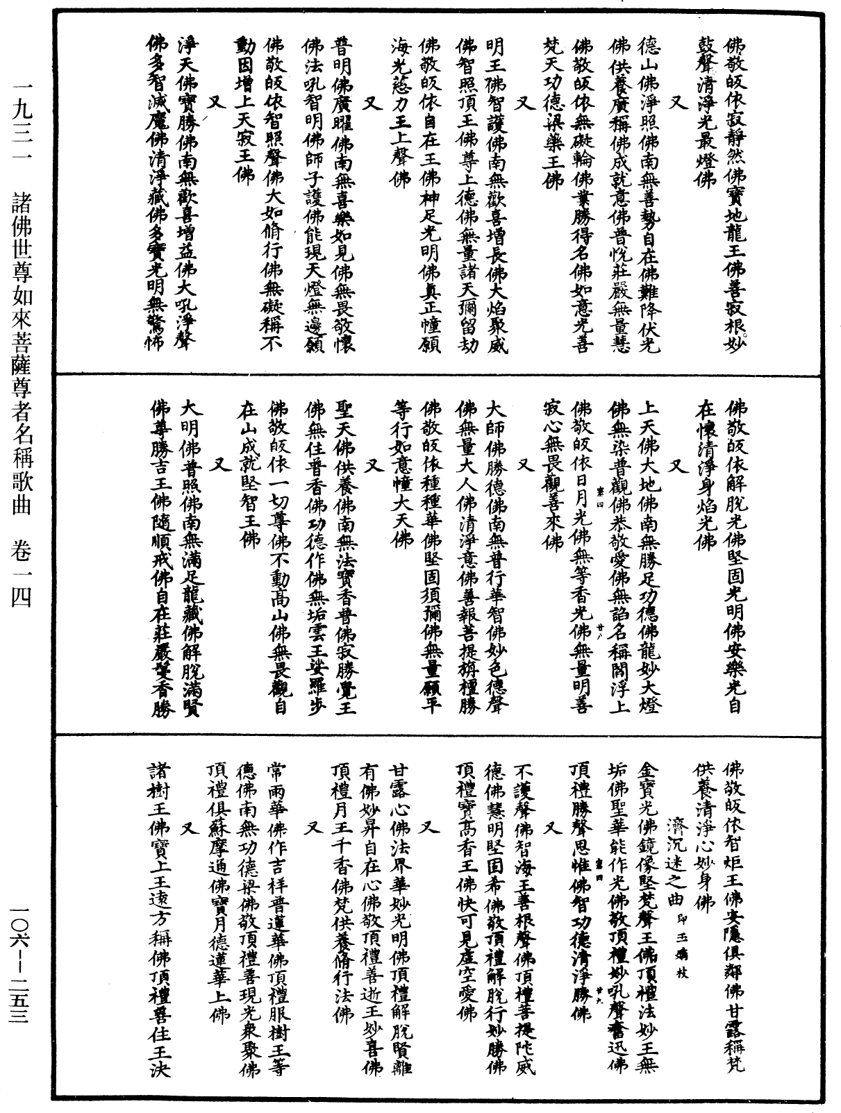 諸佛世尊如來菩薩尊者名稱歌曲《中華大藏經》_第106冊_第253頁