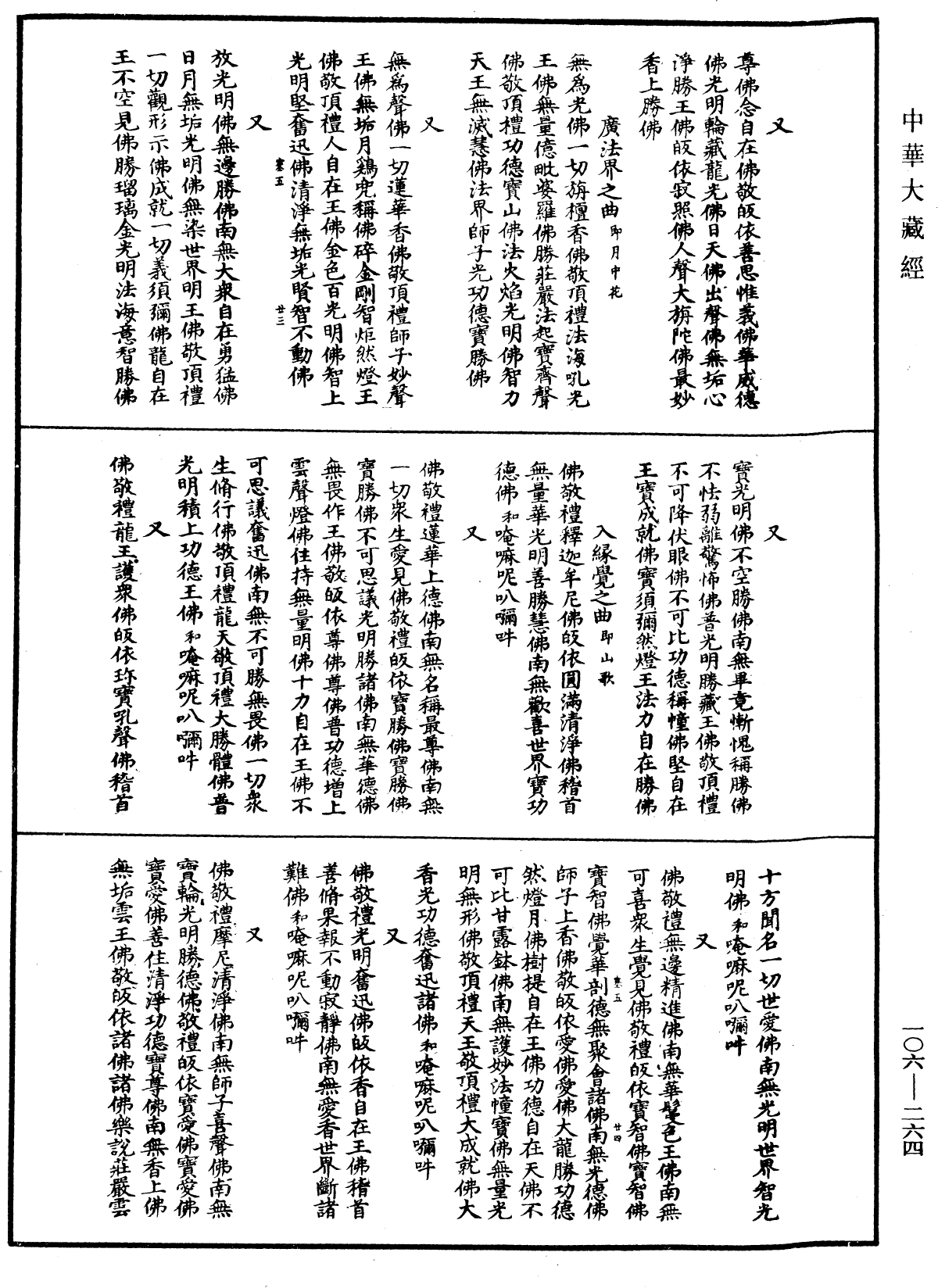 諸佛世尊如來菩薩尊者名稱歌曲《中華大藏經》_第106冊_第264頁