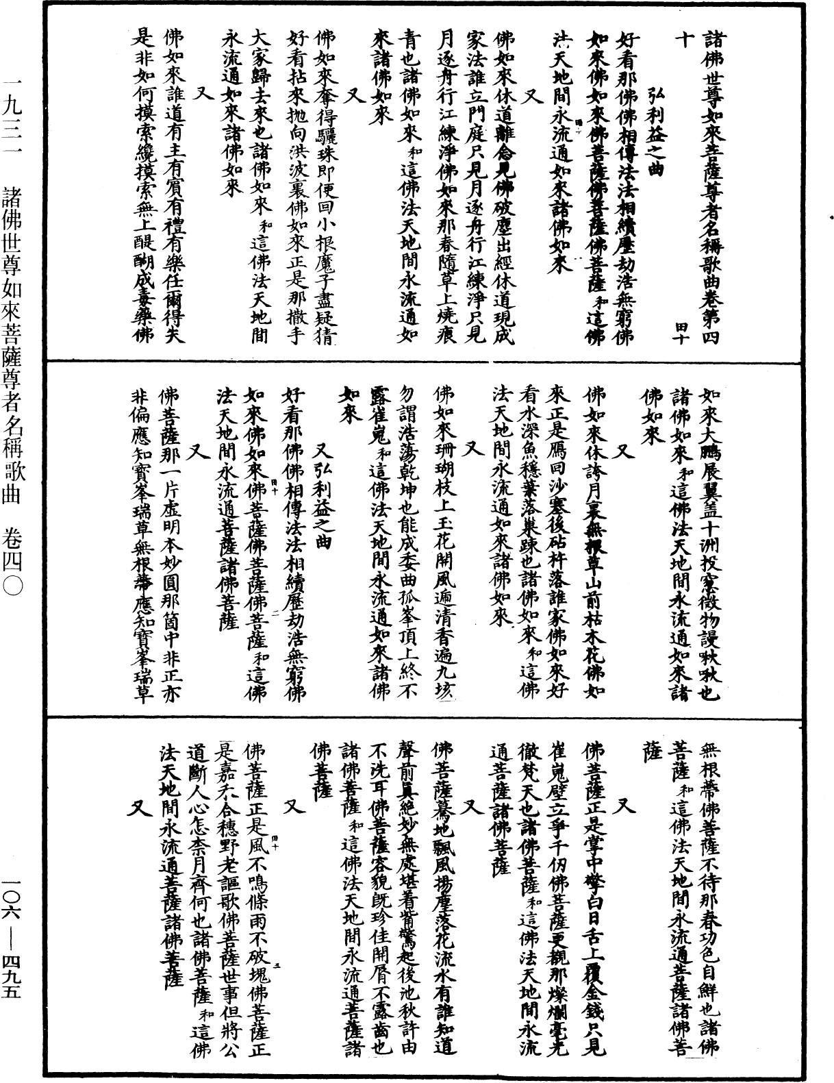 諸佛世尊如來菩薩尊者名稱歌曲《中華大藏經》_第106冊_第495頁