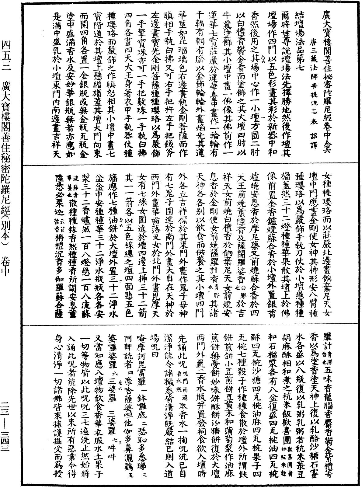 廣大寶樓閣善住秘密陀羅尼經(別本)《中華大藏經》_第23冊_第343頁