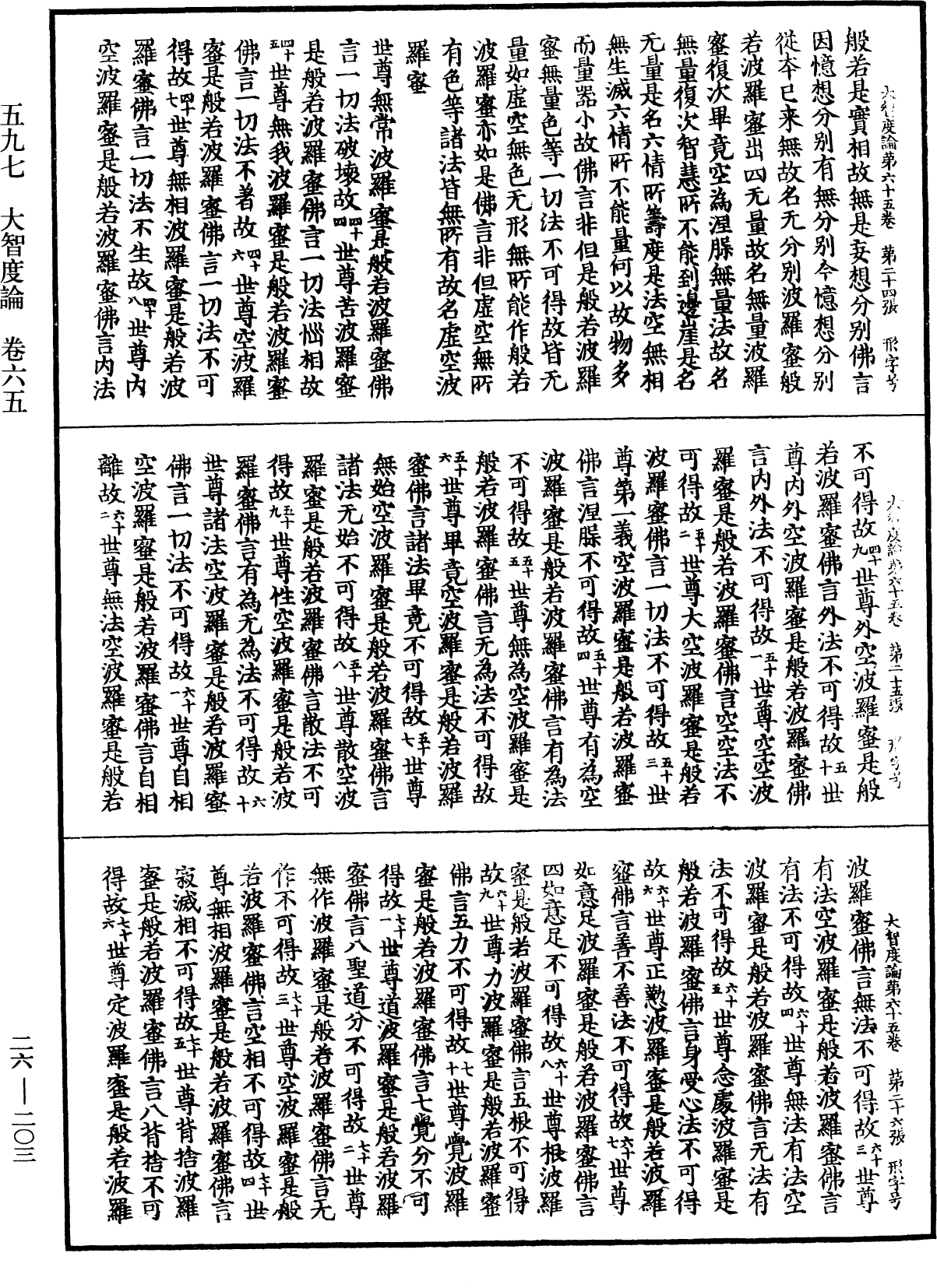 大智度論《中華大藏經》_第26冊_第203頁