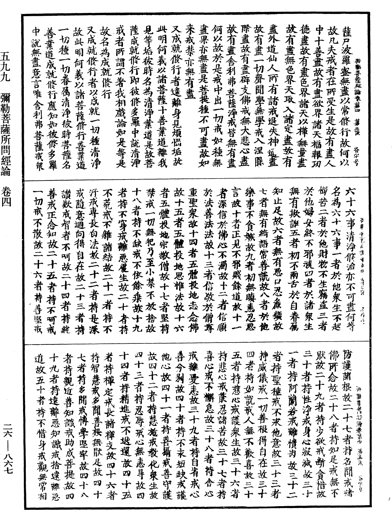 弥勒菩萨所问经论《中华大藏经》_第26册_第867页