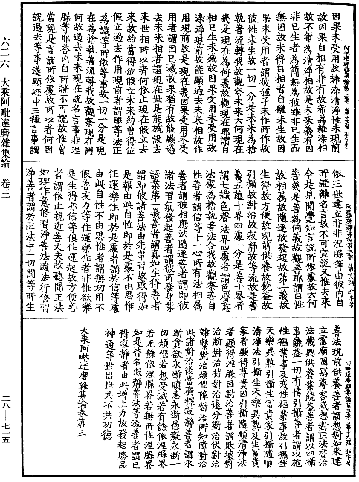 大乘阿毗達磨雜集論《中華大藏經》_第28冊_第0715頁