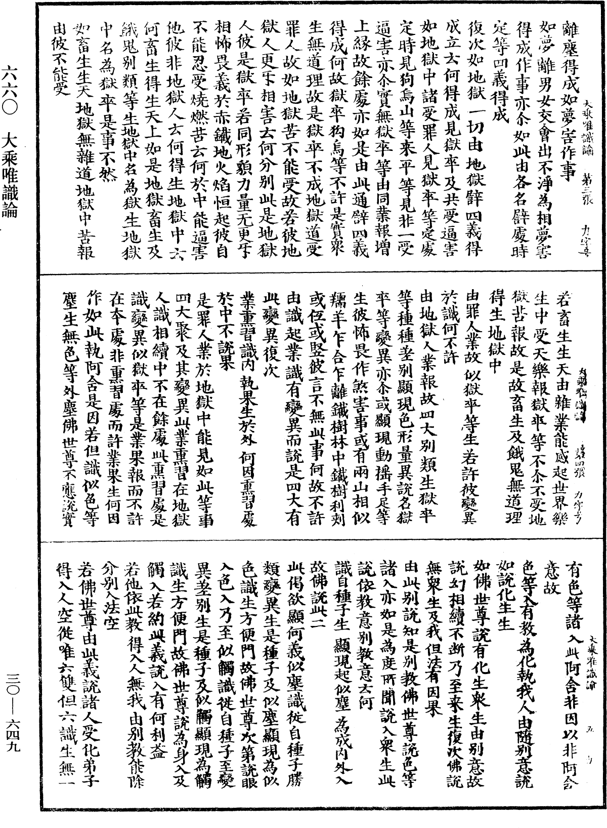 大乘唯識論《中華大藏經》_第30冊_第0649頁