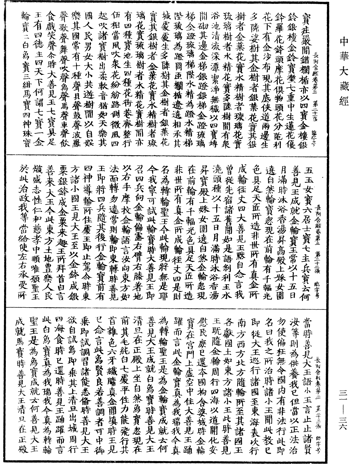 佛說長阿含經《中華大藏經》_第31冊_第0036頁