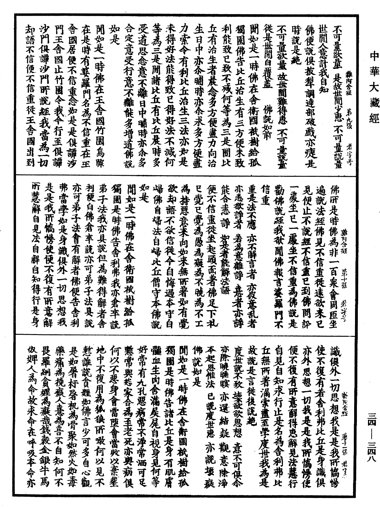 雜阿含經《中華大藏經》_第34冊_第0348頁