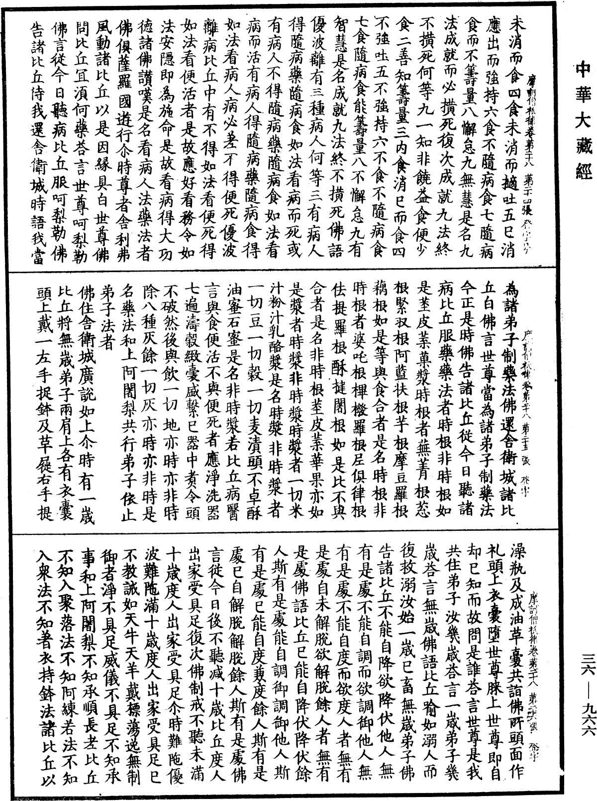 摩訶僧祇律《中華大藏經》_第36冊_第0966頁