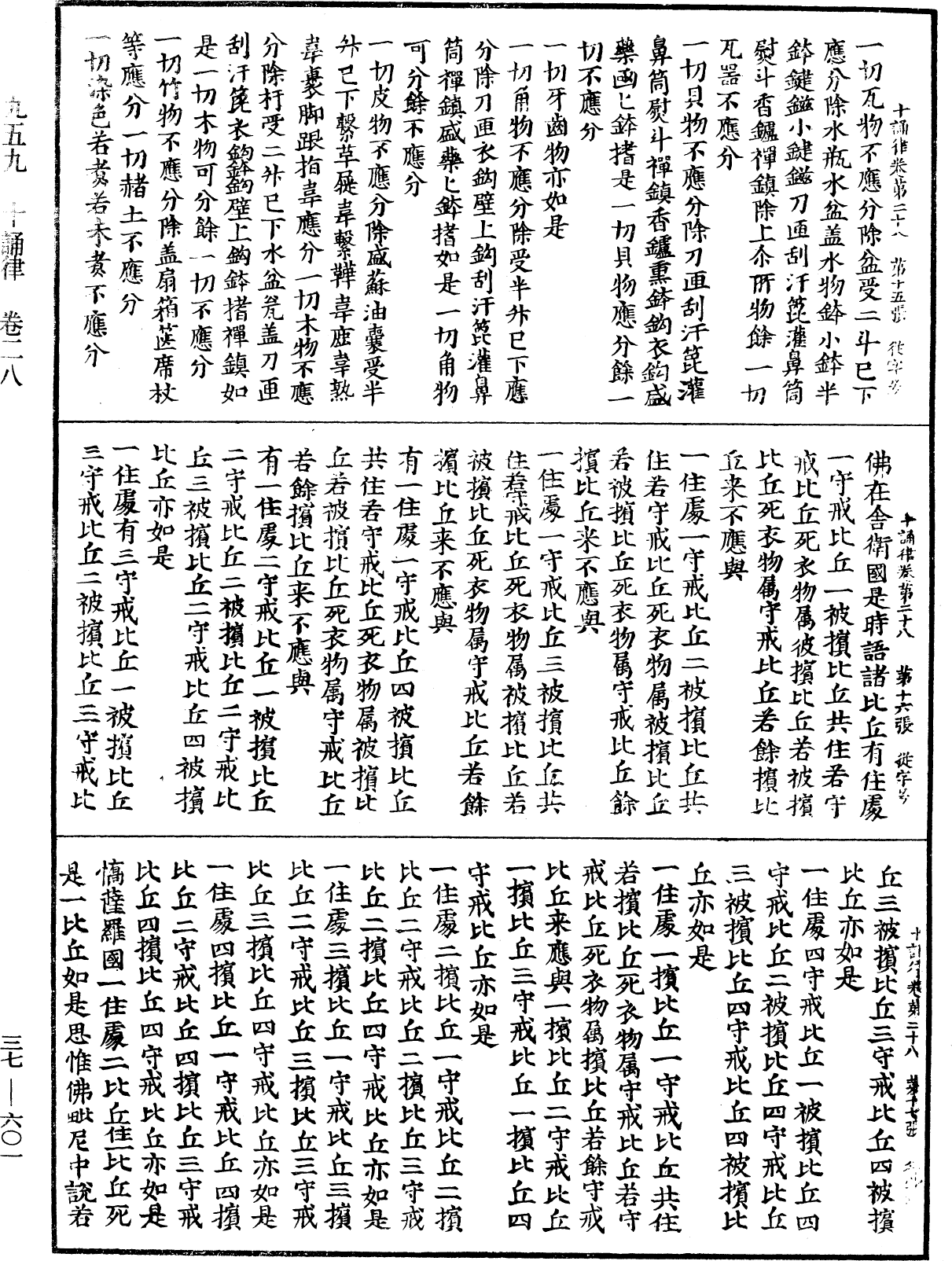 十誦律《中華大藏經》_第37冊_第601頁