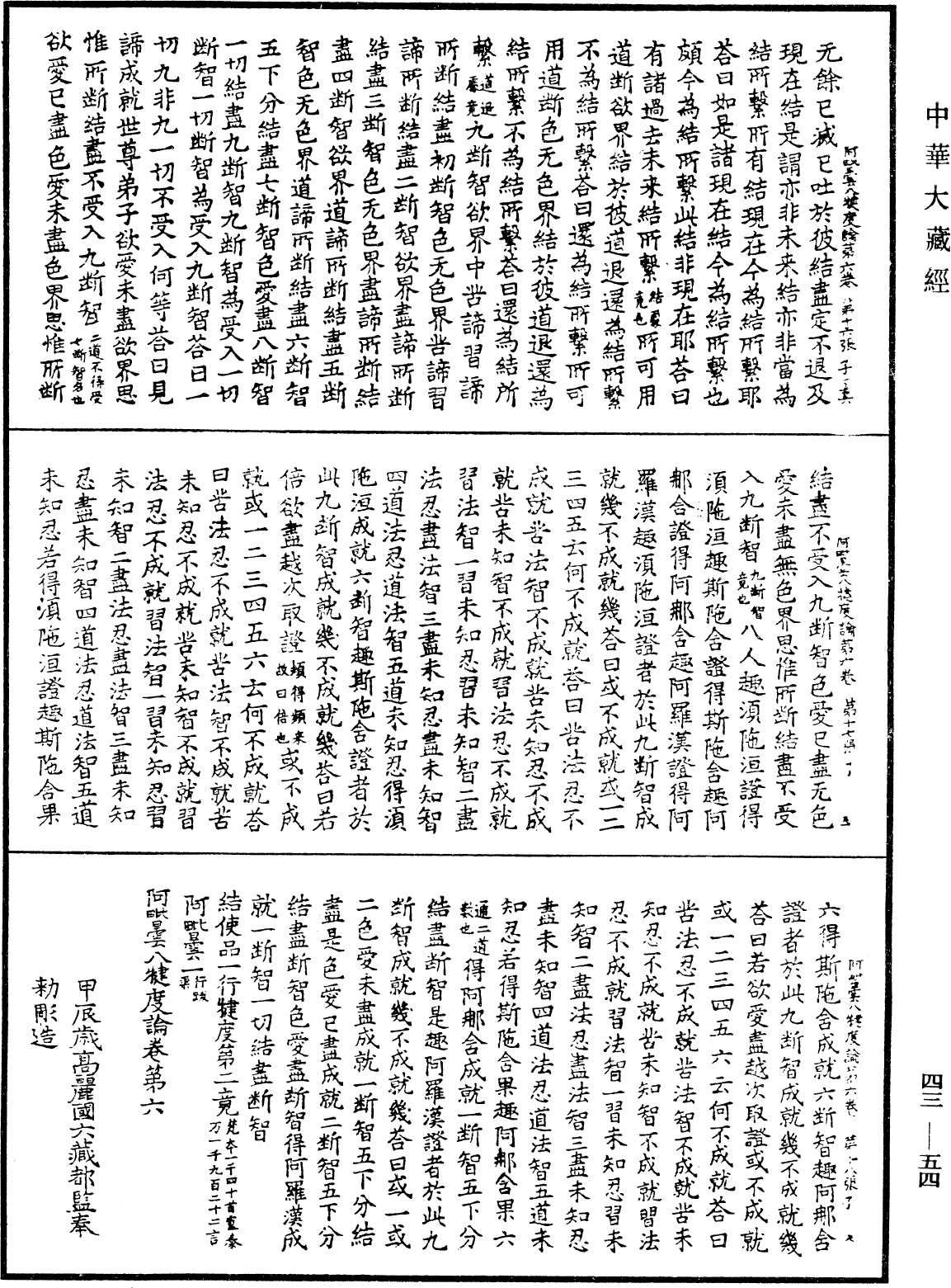 阿毗曇八犍度論《中華大藏經》_第43冊_第054頁