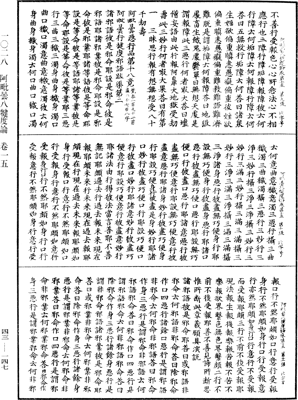 阿毗曇八犍度論《中華大藏經》_第43冊_第147頁