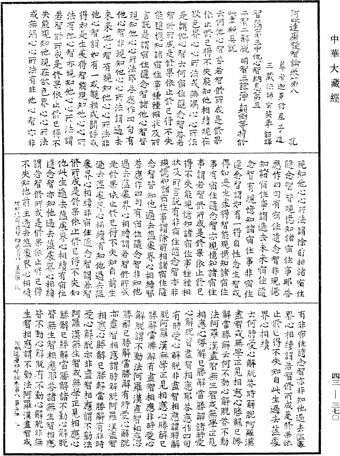 阿毗達磨發智論《中華大藏經》_第43冊_第370頁