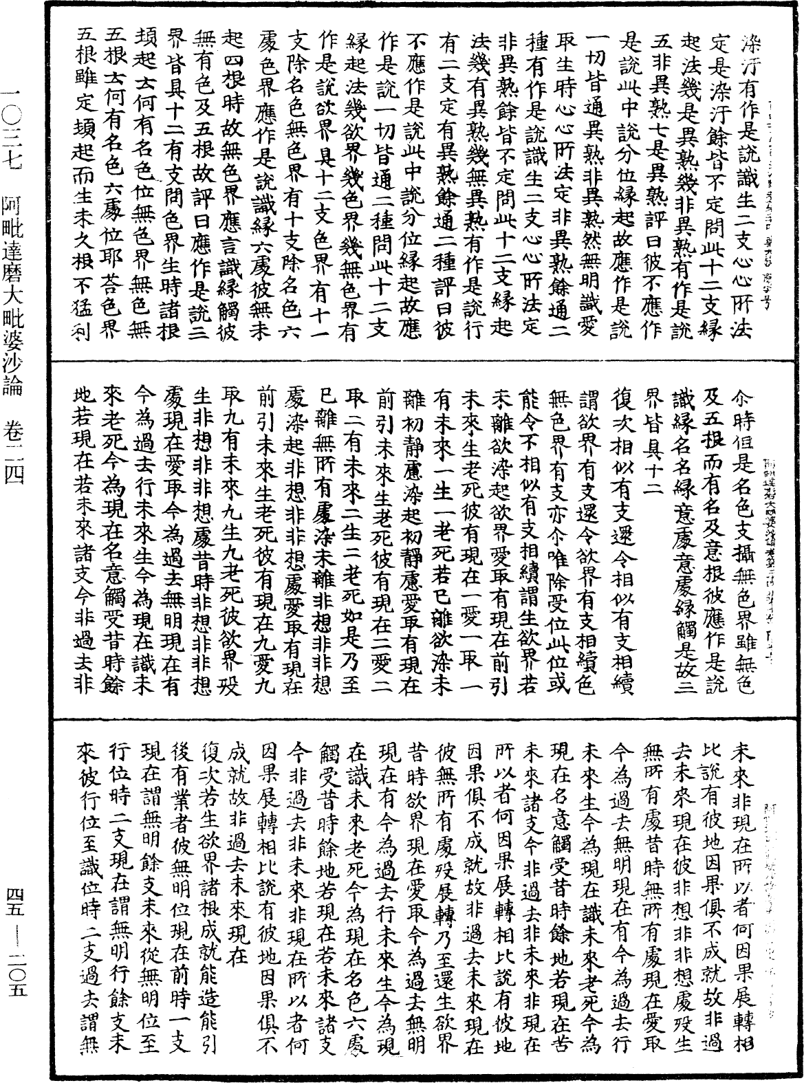 阿毗達磨大毗婆沙論《中華大藏經》_第45冊_第205頁