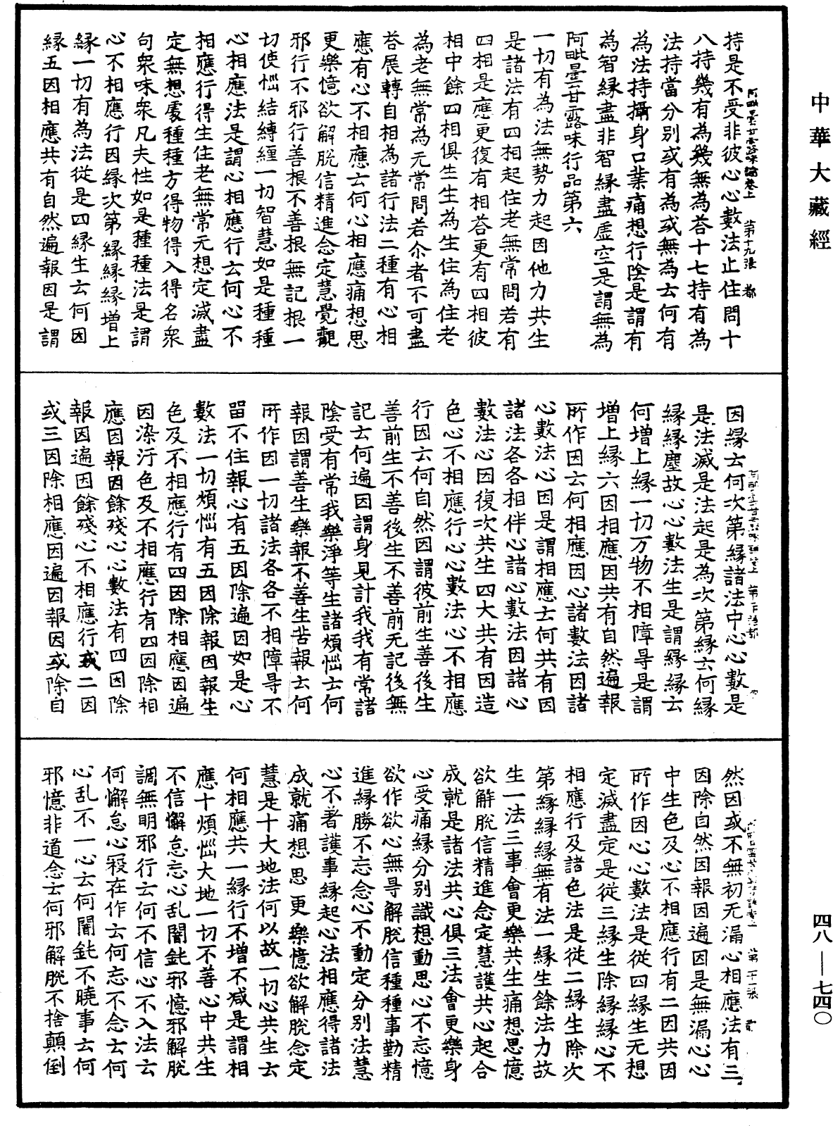 阿毗曇甘露味論《中華大藏經》_第48冊_第0740頁