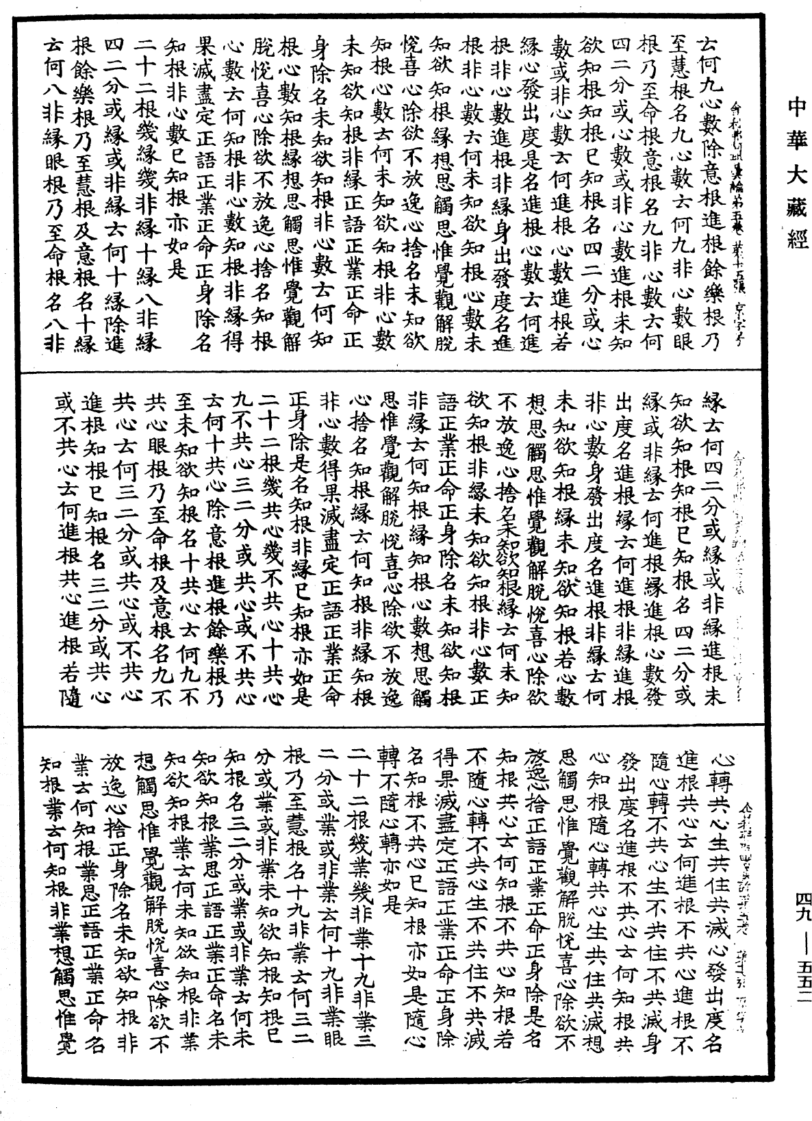 舍利弗阿毗曇論《中華大藏經》_第49冊_第0552頁