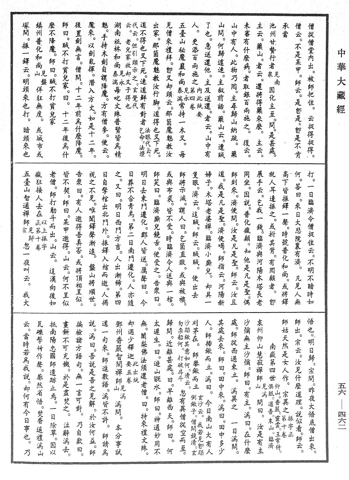 大藏一览集《中华大藏经》_第56册_第0462页