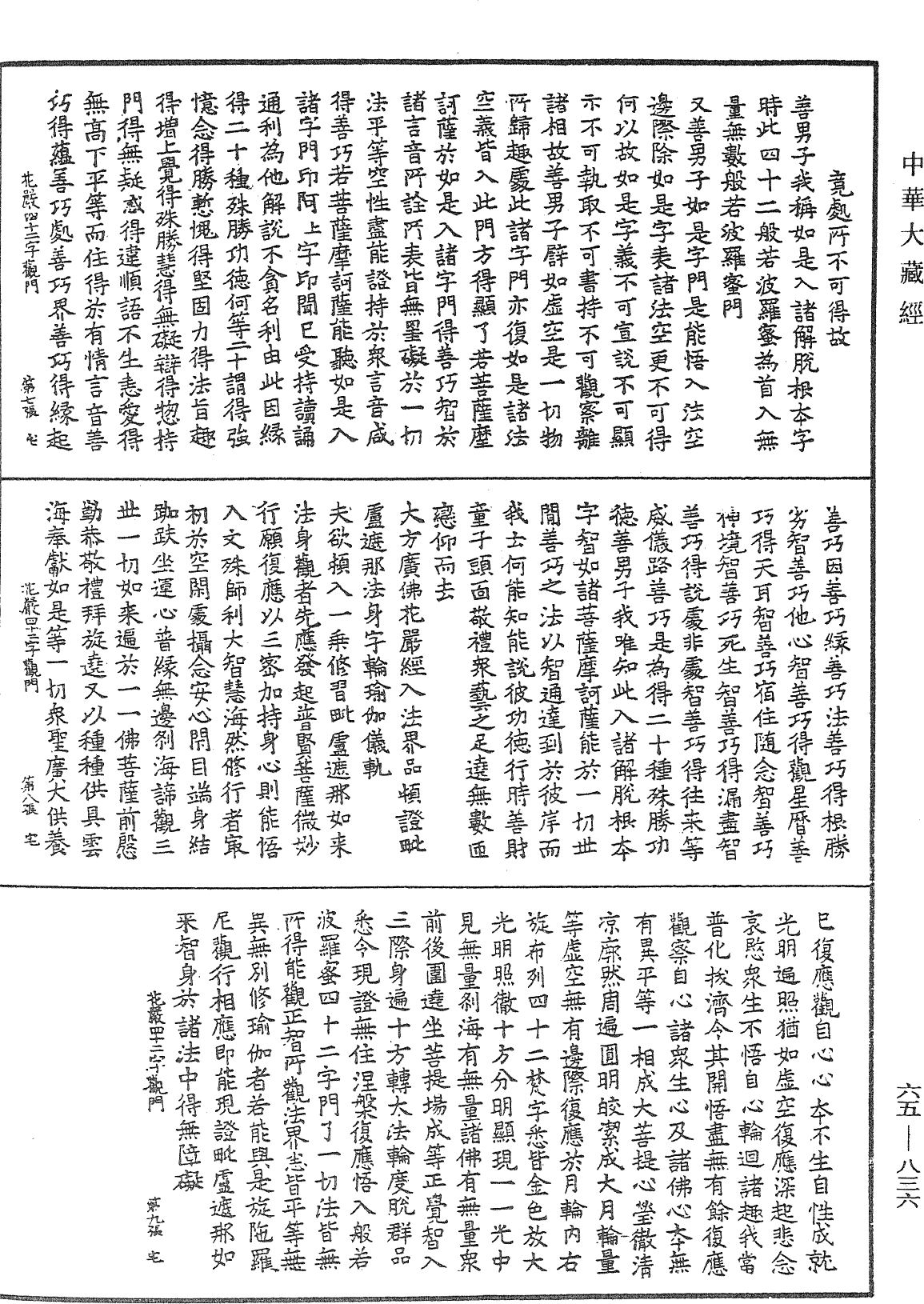 大方广佛华严经入法界品四十二字观门《中华大藏经》_第65册_第0836页