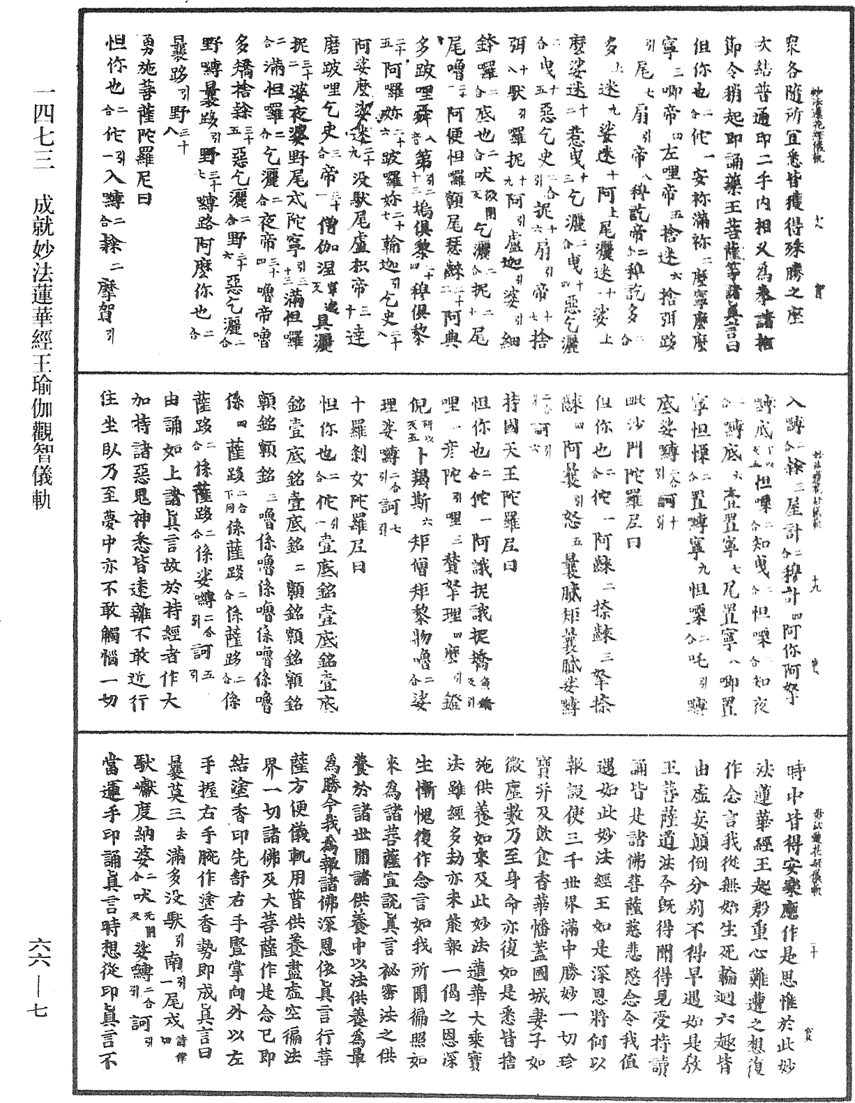 成就妙法莲华经王瑜伽观智仪轨《中华大藏经》_第66册_第007页