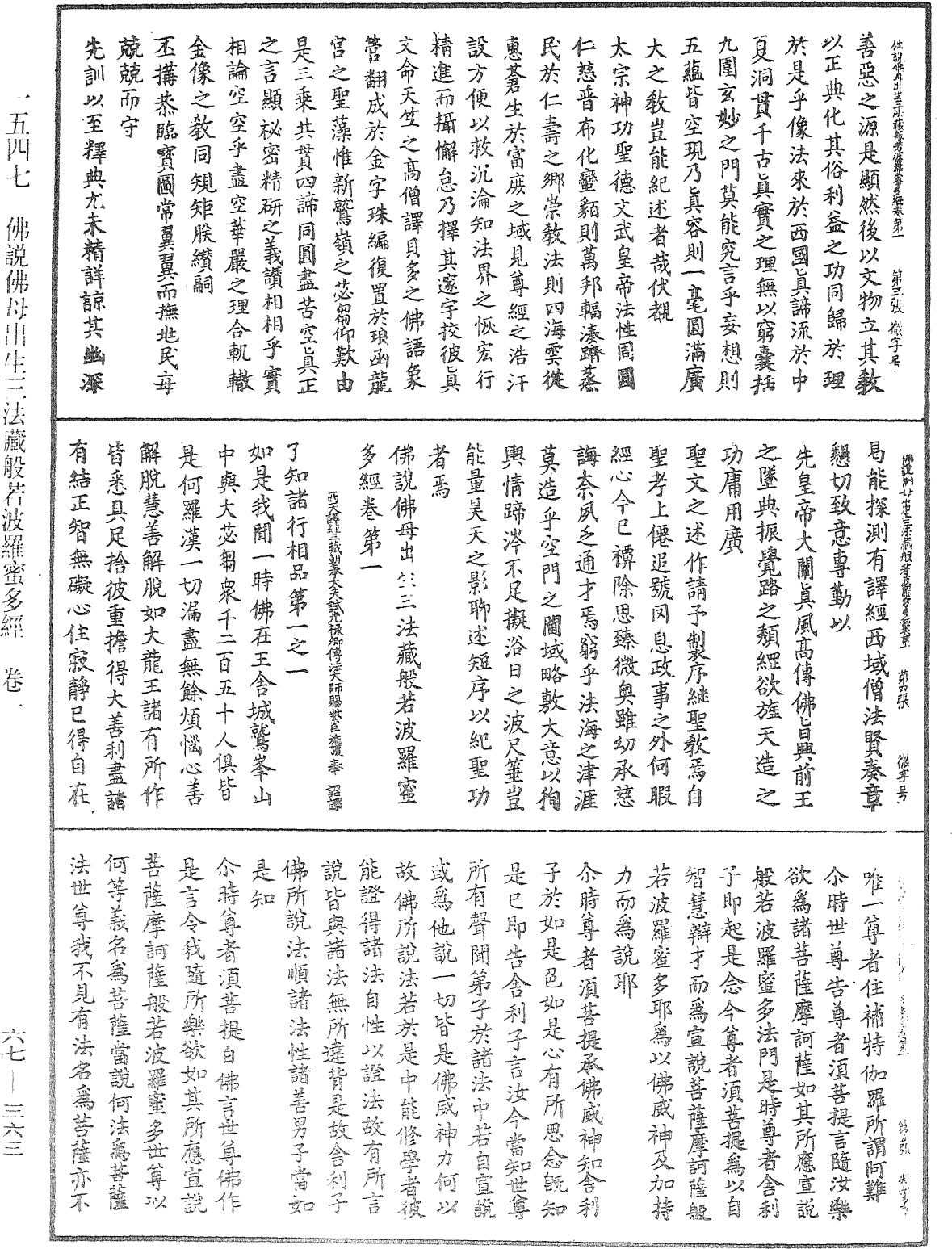 佛說佛母出生三法藏般若波羅蜜多經《中華大藏經》_第67冊_第363頁