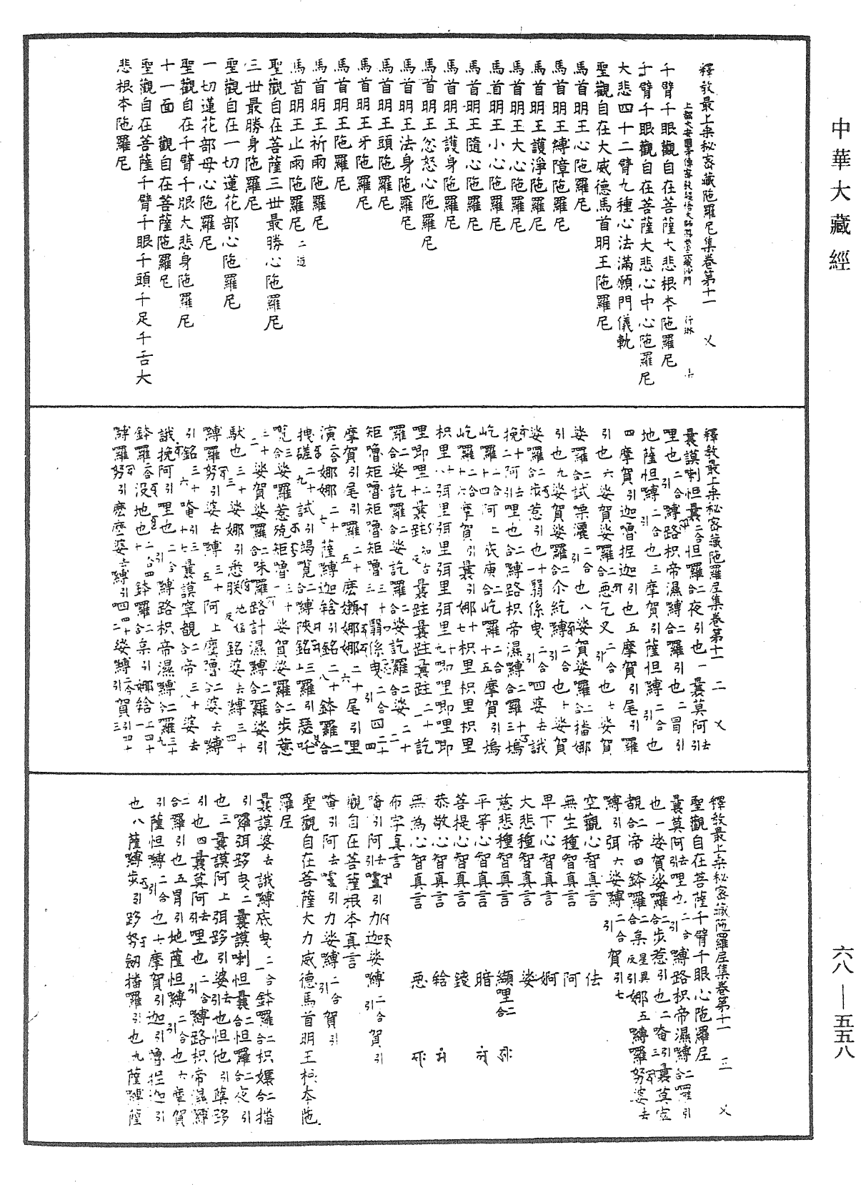 釋教最上乘秘密藏陀羅尼集《中華大藏經》_第68冊_第0558頁