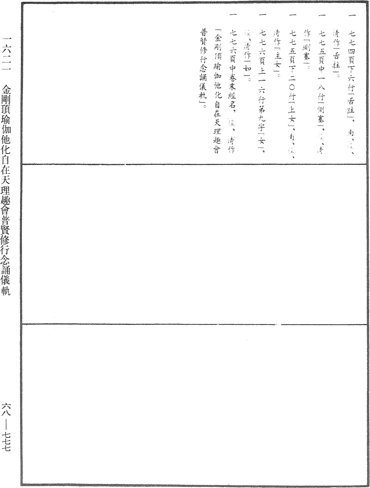 金刚顶瑜伽他化自在天理趣会普贤修行念诵仪轨《中华大藏经》_第68册_第0777页