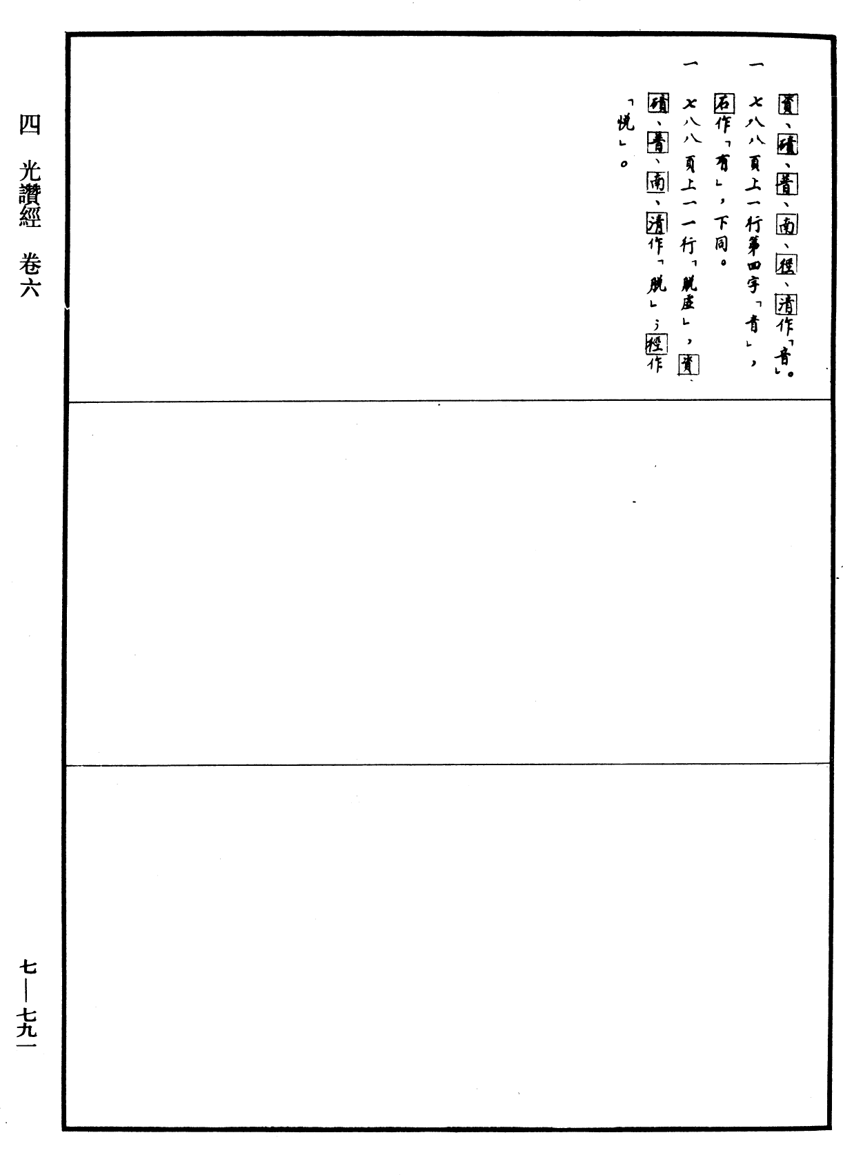 光讚般若波羅蜜經《中華大藏經》_第7冊_第0791頁6