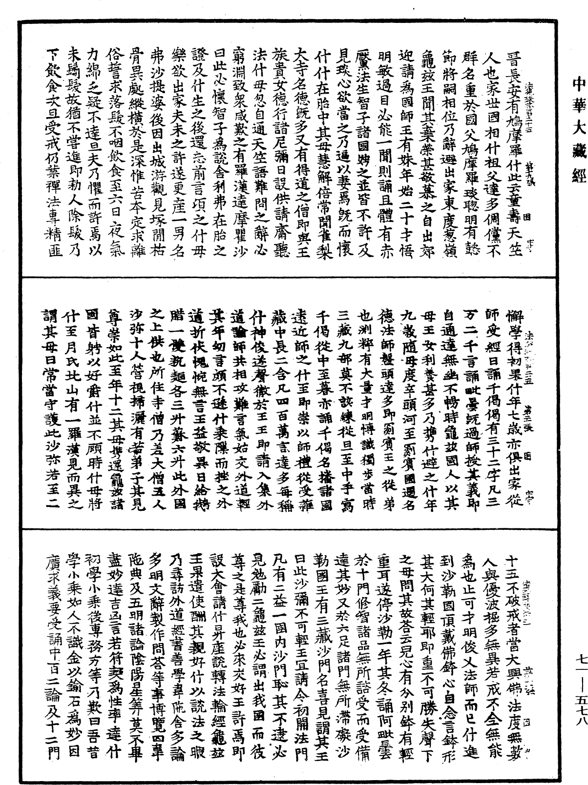 法苑珠林《中華大藏經》_第71冊_第578頁