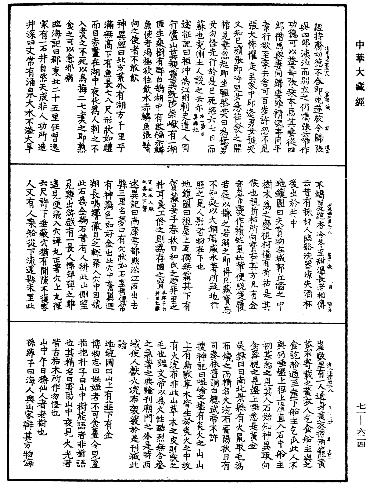 法苑珠林《中華大藏經》_第71冊_第624頁